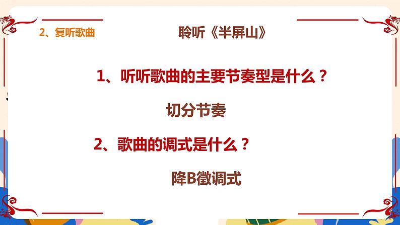 人音版六上音乐 第六课第一课时《半屏山》课件+教案+音视频素材07