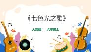 音乐六年级上册七色光之歌试讲课ppt课件