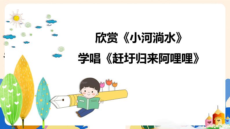 人音版六上音乐 第二课第二课时《小河淌水》+《赶圩归来阿哩哩》课件+教案+音视频素材02