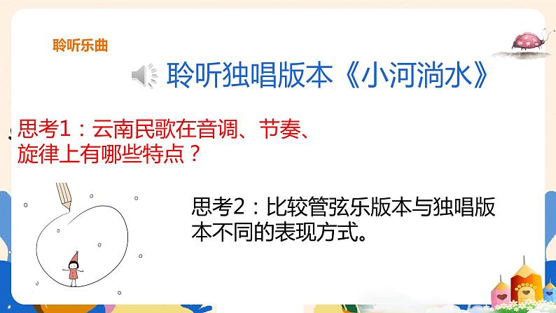 人音版六上音乐 第二课第二课时《小河淌水》+《赶圩归来阿哩哩》课件+教案+音视频素材08