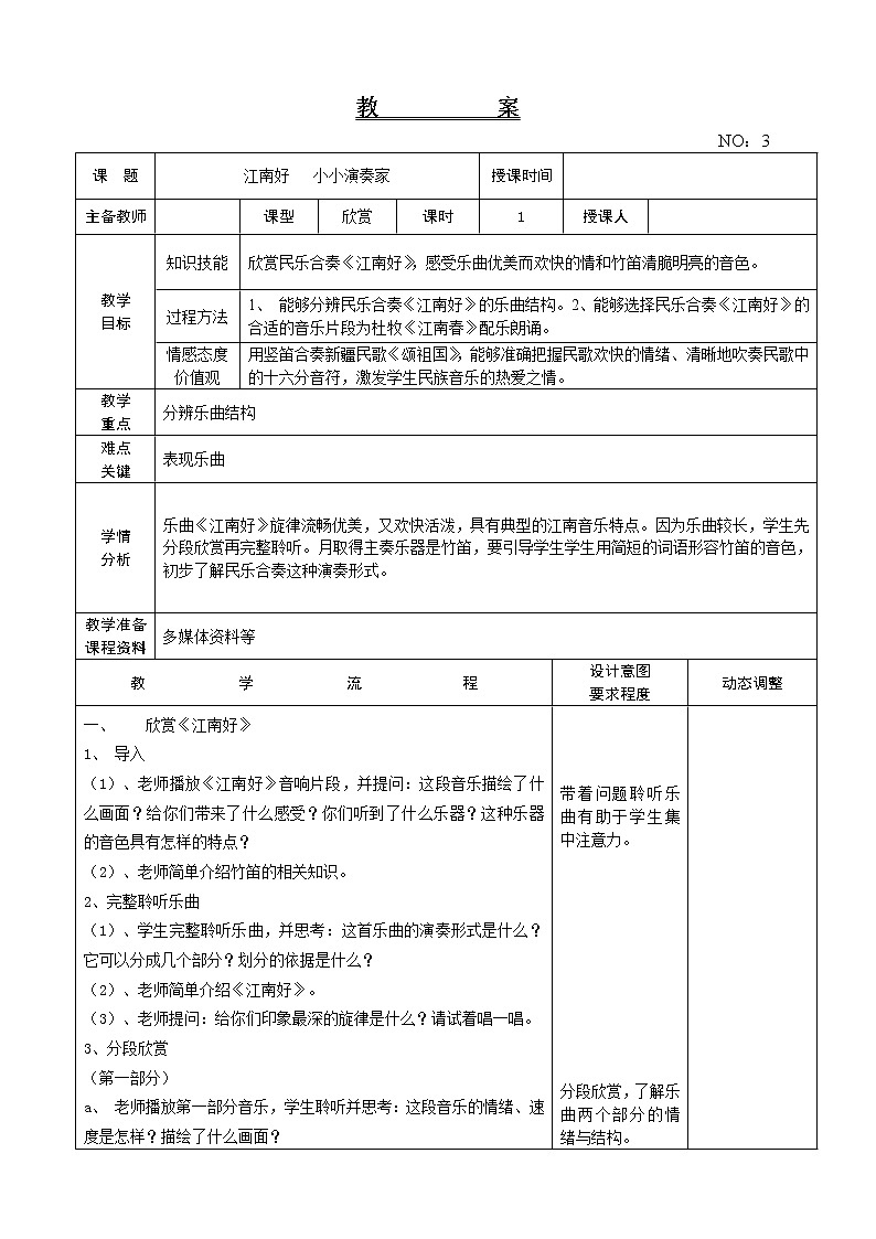 第一单元 江南好 小小演奏家 教案-音乐四年级下册-人教版第1页