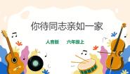 小学音乐人音版六年级上册你待同志亲如一家完美版课件ppt