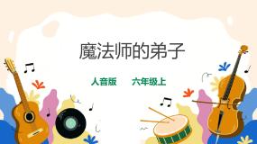 小学音乐人音版六年级上册魔法师的弟子一等奖ppt课件