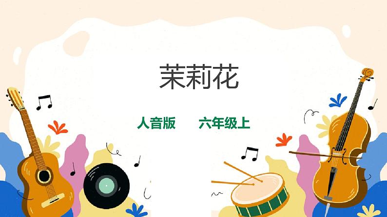人音版六上音乐 第一课《茉莉花》(东北、河北、江苏民歌)课件+教案+音视频素材01