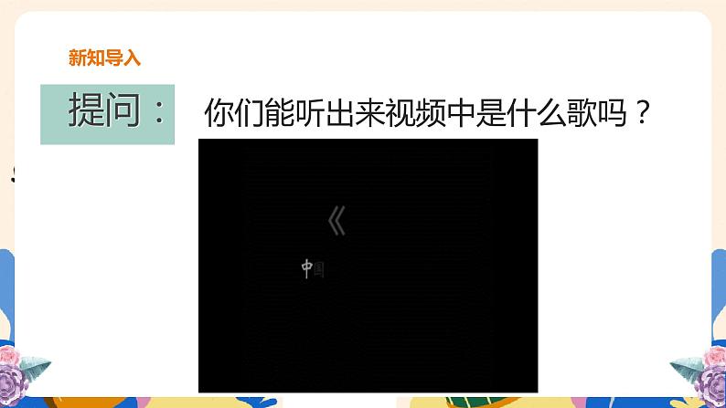 人音版六上音乐 第一课《茉莉花》(东北、河北、江苏民歌)课件+教案+音视频素材03