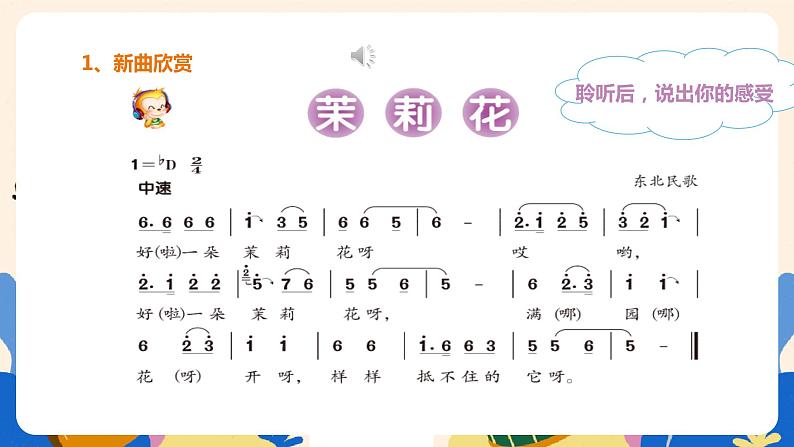 人音版六上音乐 第一课《茉莉花》(东北、河北、江苏民歌)课件+教案+音视频素材06