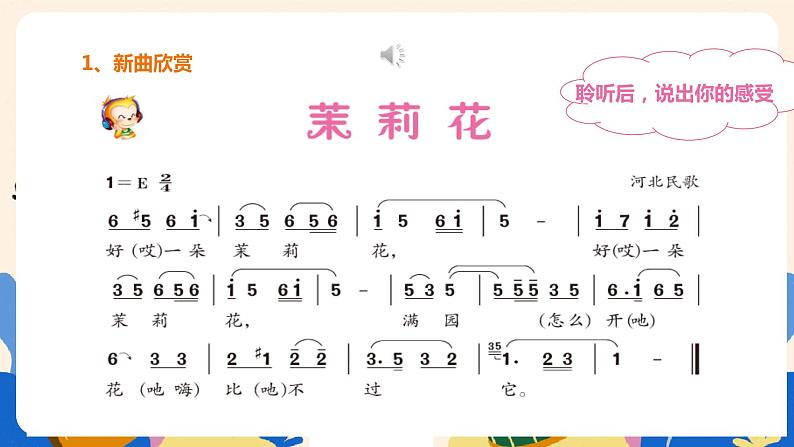 人音版六上音乐 第一课《茉莉花》(东北、河北、江苏民歌)课件+教案+音视频素材07