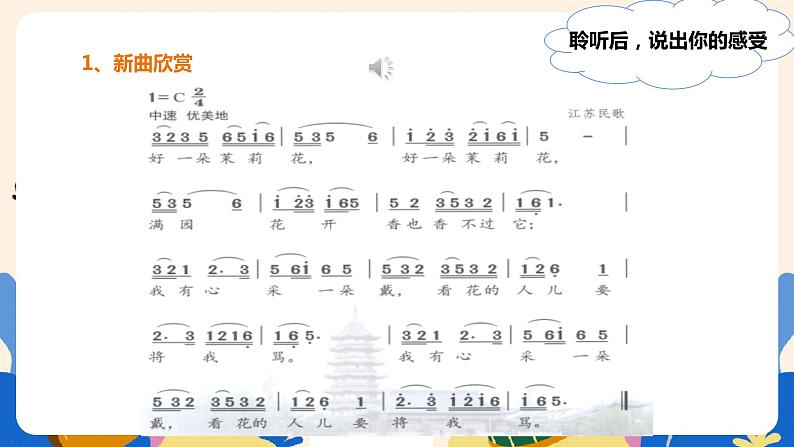 人音版六上音乐 第一课《茉莉花》(东北、河北、江苏民歌)课件+教案+音视频素材08