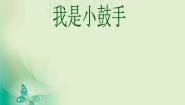 小学音乐共产儿童团歌 我是小鼓手教学演示ppt课件