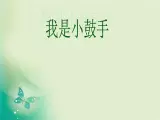 苏少版音乐二年级下册 4.2共产儿童团歌 我是小鼓手 课件