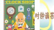 小学苏少版在钟表店里集体备课课件ppt