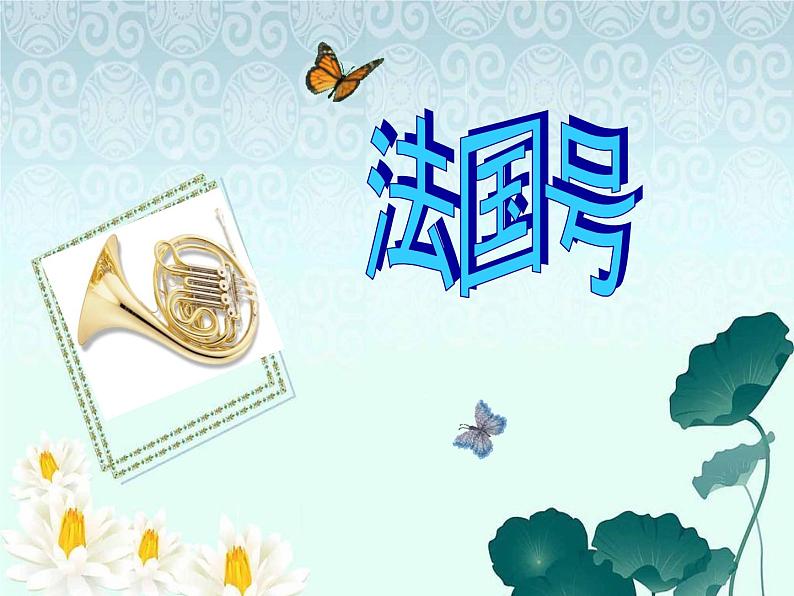 苏少版音乐二年级下册 8.4奏:法国号 课件01