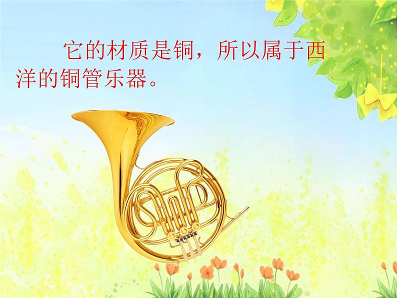 苏少版音乐二年级下册 8.4奏:法国号 课件03