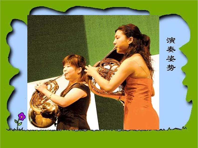 苏少版音乐二年级下册 8.4奏:法国号 课件06