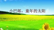 苏少版六年级下册小黄鹂鸟 小巴郎，童年的太阳示范课ppt课件
