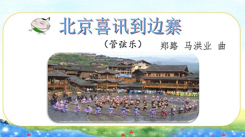 苏少版音乐六年级下册 4.1北京喜讯到边寨 课件第6页