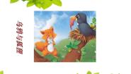 苏少版北风吹 乌鸦与狐狸示范课ppt课件