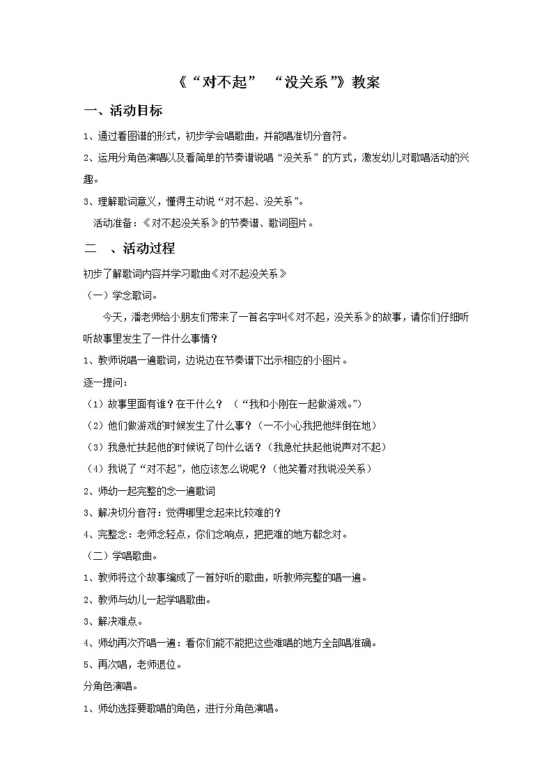 人教版音乐一年级下册第一单元 唱歌 “对不起”“没关系”-课件+教案+素材(多套)01