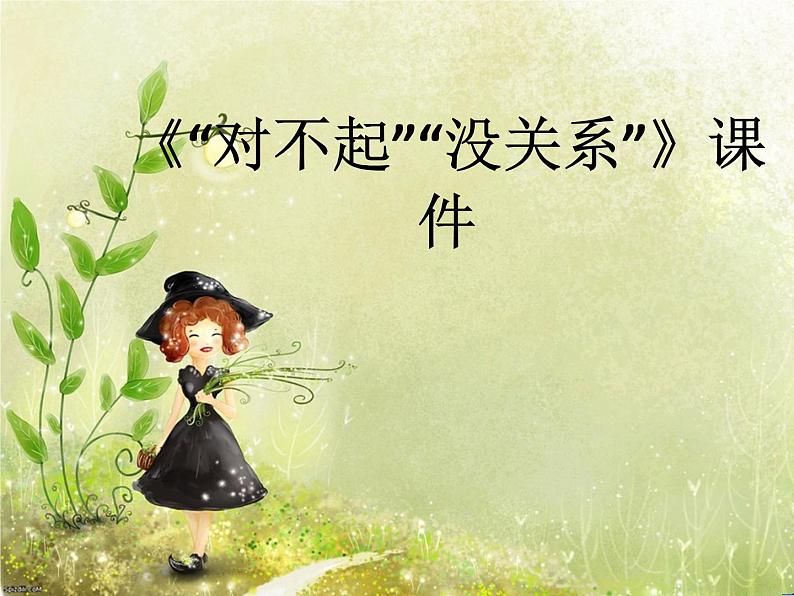 人教版音乐一年级下册第一单元 唱歌 “对不起”“没关系”-课件+教案+素材(多套)01