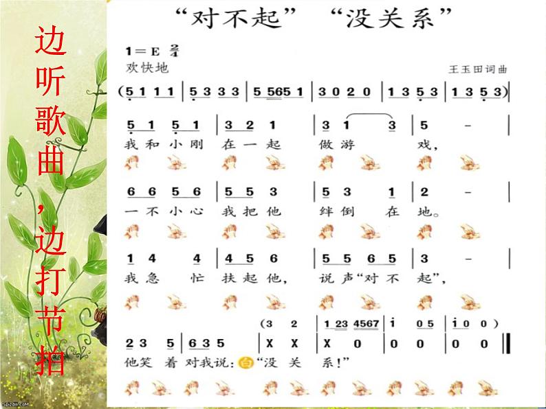 人教版音乐一年级下册第一单元 唱歌 “对不起”“没关系”-课件+教案+素材(多套)03