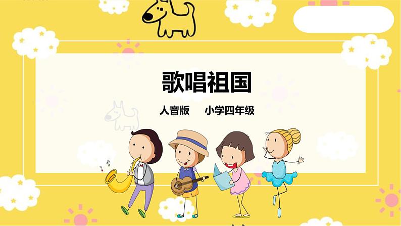 【人音版】四上音乐 第一单元第2节《歌唱祖国》(课件+教案+素材)01