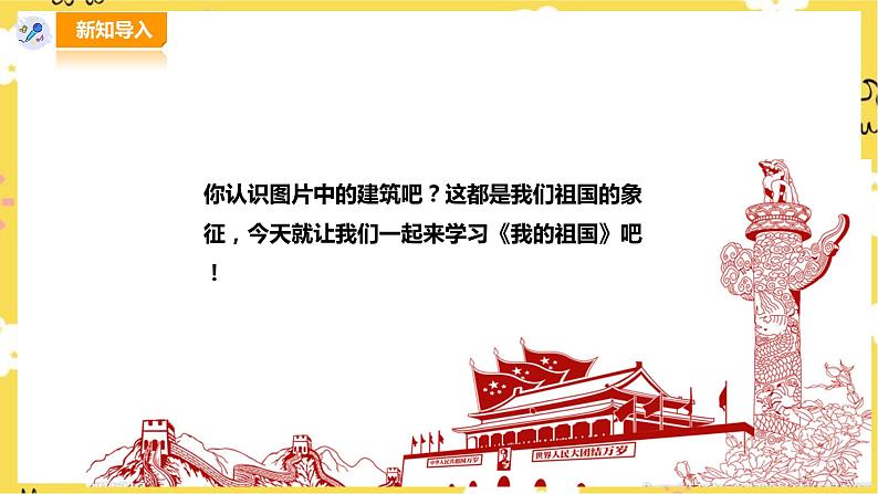 【人音版】四上音乐 第一单元第2节《歌唱祖国》(课件+教案+素材)02