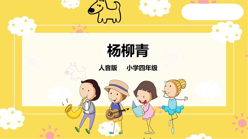 人音版四年級上冊音樂第二單元第１節(jié)《楊柳青》第1頁