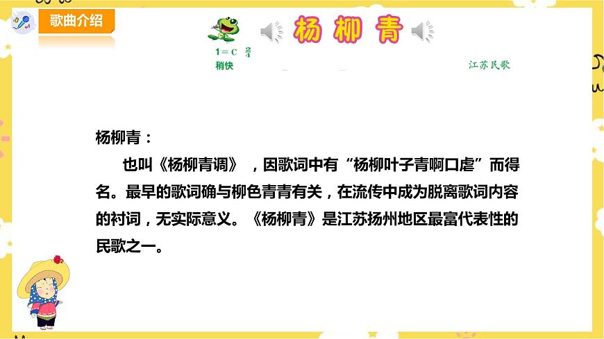 人音版四年級上冊音樂第二單元第１節(jié)《楊柳青》第6頁