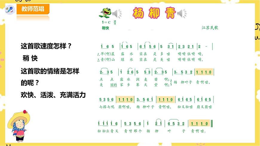 人音版四年級上冊音樂第二單元第１節(jié)《楊柳青》第7頁