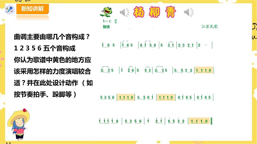人音版四年級上冊音樂第二單元第１節(jié)《楊柳青》第8頁