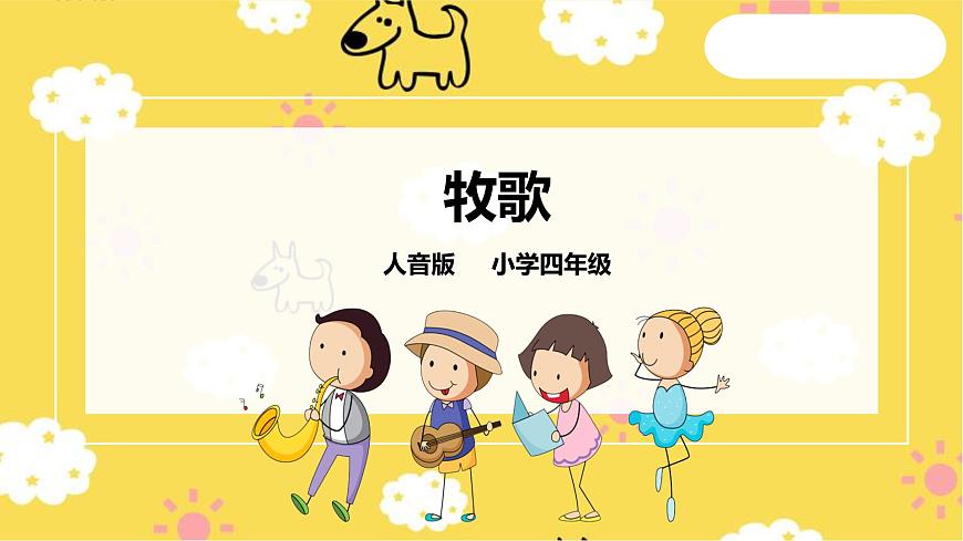 人音版四年級(jí)上冊(cè)音樂第二單元第２節(jié)《牧歌》第1頁