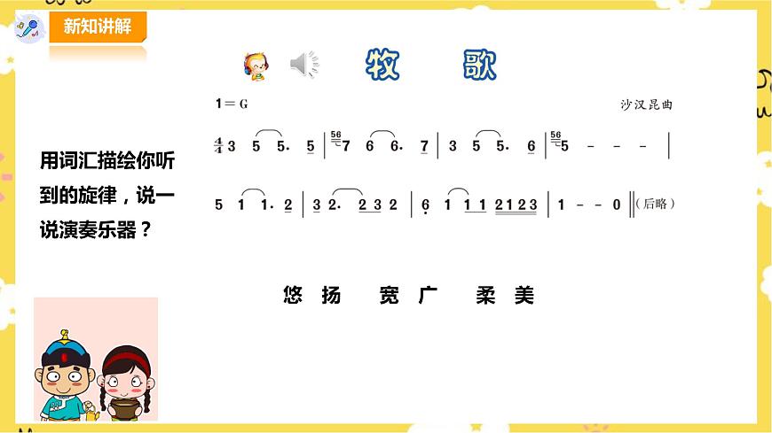 人音版四年級(jí)上冊(cè)音樂第二單元第２節(jié)《牧歌》第5頁