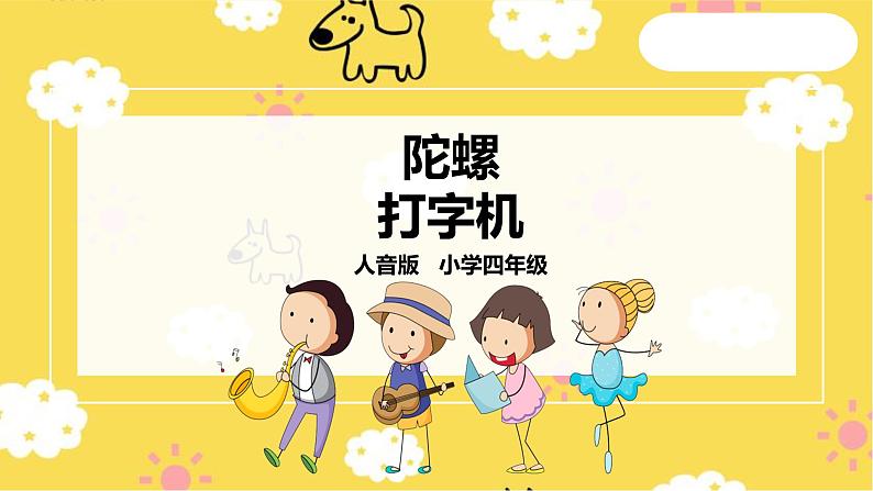 人音版四年级上册音乐第三单元第3节《陀螺》、《打字机》第1页