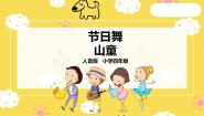 人音版四年级上册节日舞优秀课件ppt