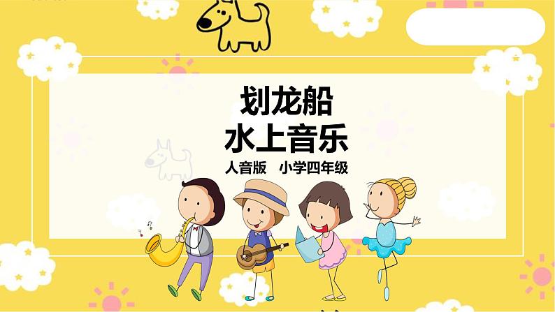 人音版四年级上册音乐第六单元第2节《划龙船》《水上音乐》第1页