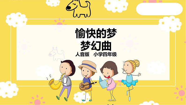 【人音版】四上音乐 第四单元第1节《愉快的梦》、《梦幻曲》课件(课件+教案+素材)01