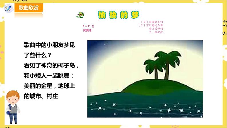 【人音版】四上音乐 第四单元第1节《愉快的梦》、《梦幻曲》课件(课件+教案+素材)03