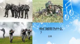 冀教版小学五年级音乐《我是一个兵》课件PPT