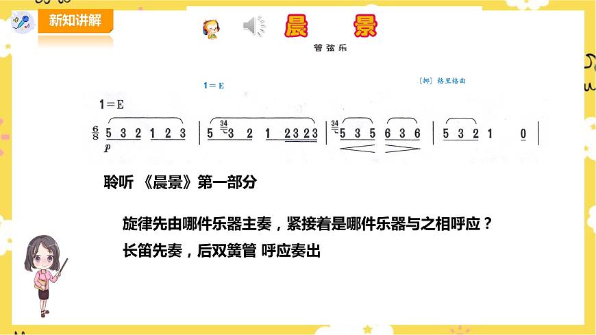 人音版五年級(jí)上冊(cè)第一單元第2課時(shí)《晨景》 《晚風(fēng)》第6頁(yè)