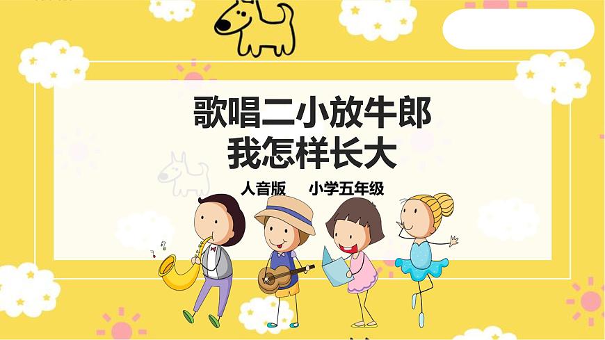 人音版五年級(jí)上冊(cè)第二單元第３課時(shí)《我怎么長(zhǎng)大》《歌唱二小放牛郎》第1頁(yè)