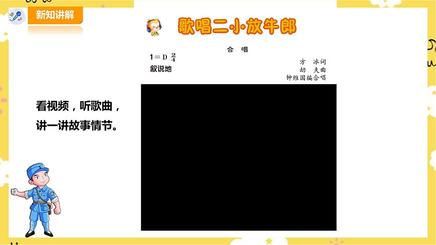 人音版五年級(jí)上冊(cè)第二單元第３課時(shí)《我怎么長(zhǎng)大》《歌唱二小放牛郎》第5頁(yè)