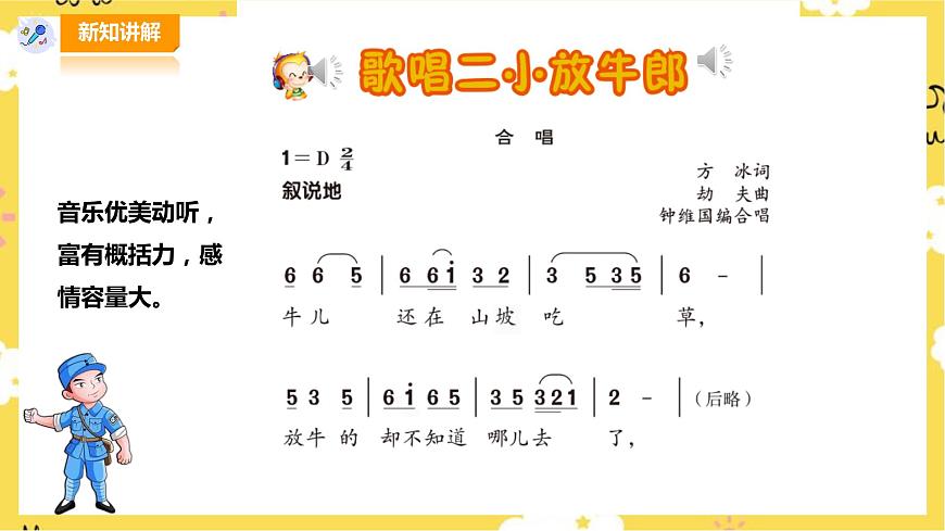 人音版五年級(jí)上冊(cè)第二單元第３課時(shí)《我怎么長(zhǎng)大》《歌唱二小放牛郎》第8頁(yè)