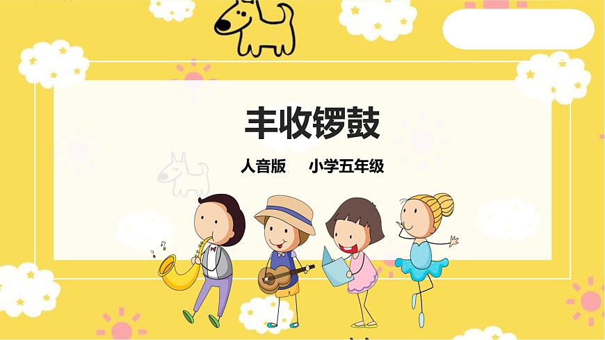 人音版五年級上冊第三單元第１課時《豐收鑼鼓》第1頁