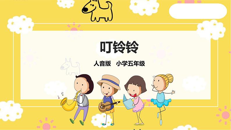 【人音版】五上音乐 第六单元第1课时《叮铃铃》(课件+教案+素材)01