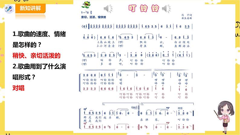 【人音版】五上音乐 第六单元第1课时《叮铃铃》(课件+教案+素材)04