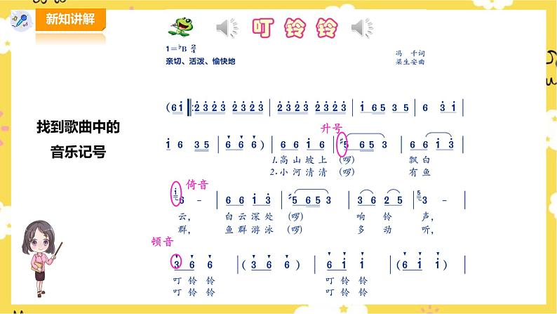 【人音版】五上音乐 第六单元第1课时《叮铃铃》(课件+教案+素材)05