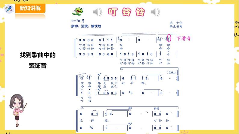 【人音版】五上音乐 第六单元第1课时《叮铃铃》(课件+教案+素材)06