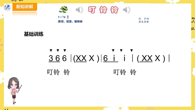 【人音版】五上音乐 第六单元第1课时《叮铃铃》(课件+教案+素材)07