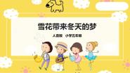 小学音乐人音版五年级上册雪花带来冬天的梦评优课课件ppt