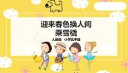小学音乐人音版五年级上册迎来春色换人间优质课ppt课件